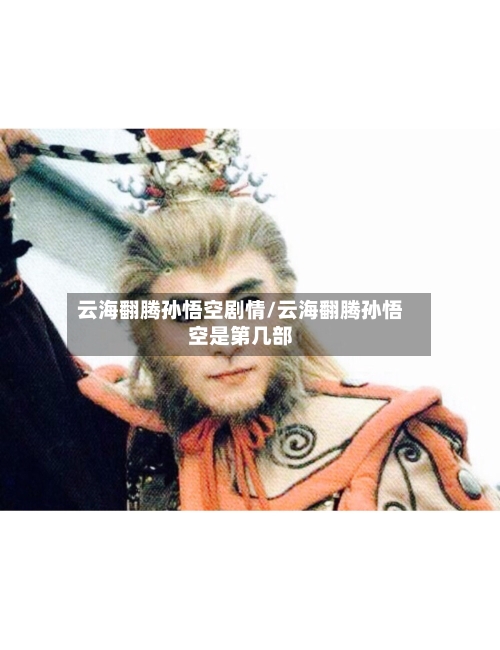 云海翻腾孙悟空剧情/云海翻腾孙悟空是第几部-第1张图片