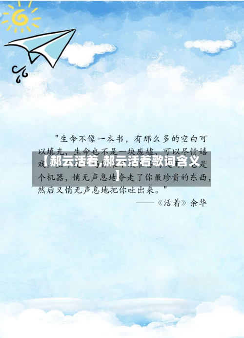 【郝云活着,郝云活着歌词含义】
