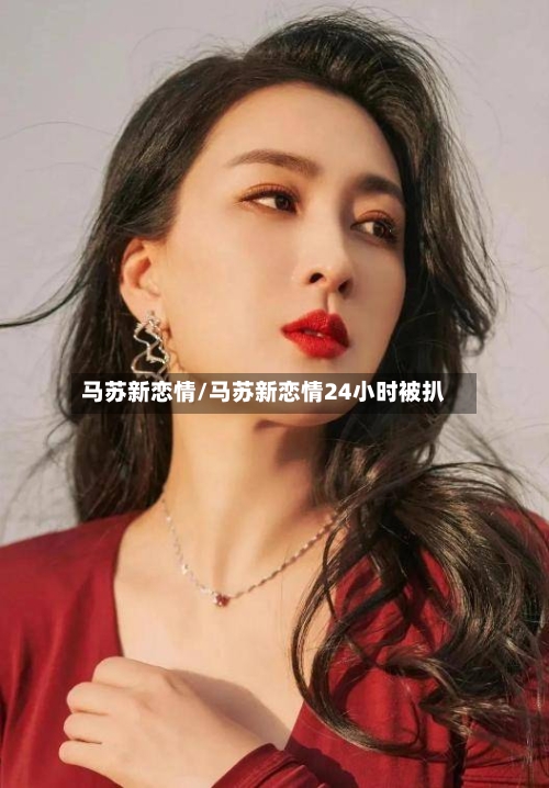 马苏新恋情/马苏新恋情24小时被扒-第2张图片