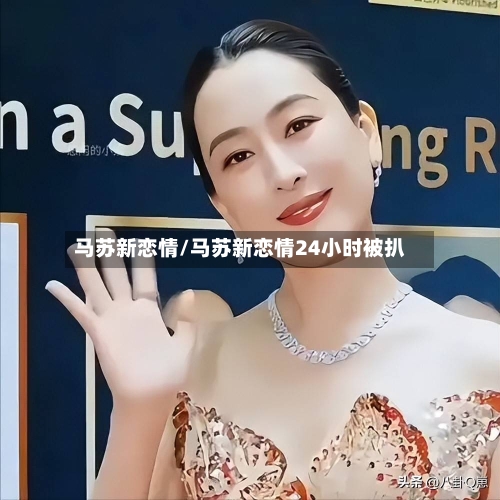 马苏新恋情/马苏新恋情24小时被扒