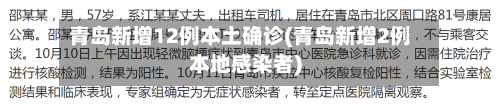 青岛新增12例本土确诊(青岛新增2例本地感染者)