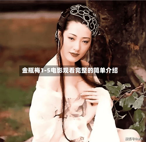 金瓶梅1-5电影观看完整的简单介绍