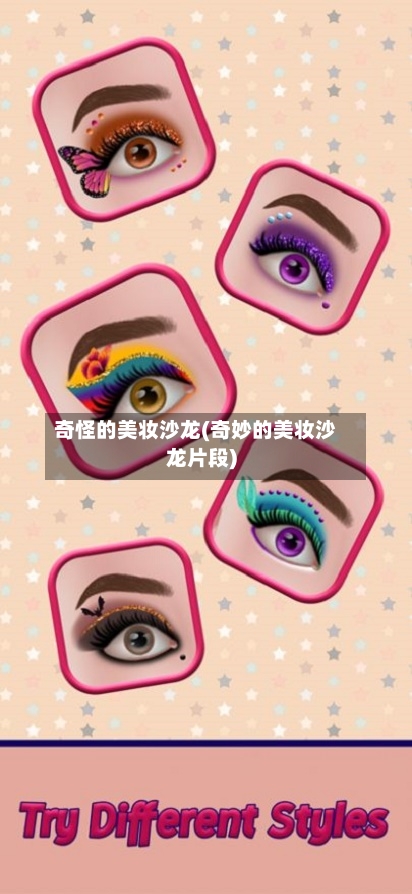 奇怪的美妆沙龙(奇妙的美妆沙龙片段)-第2张图片