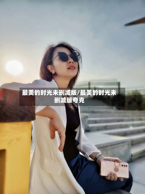 最美的时光未删减版/最美的时光未删减版夸克
