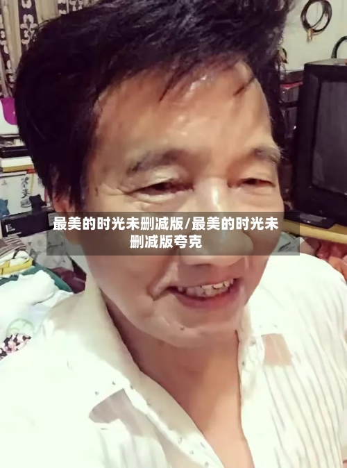 最美的时光未删减版/最美的时光未删减版夸克-第2张图片