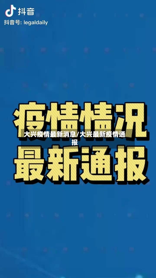 大兴疫情最新消息/大兴最新疫情通报