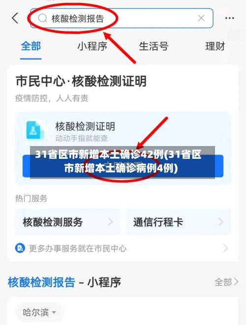 31省区市新增本土确诊42例(31省区市新增本土确诊病例4例)