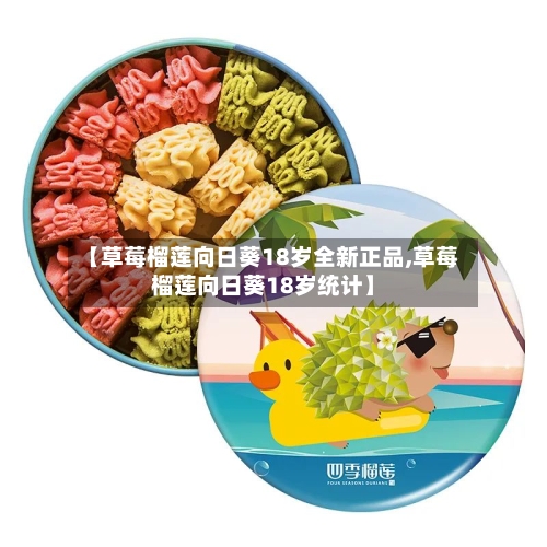 【草莓榴莲向日葵18岁全新正品,草莓榴莲向日葵18岁统计】-第3张图片