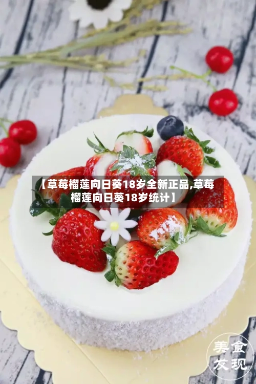 【草莓榴莲向日葵18岁全新正品,草莓榴莲向日葵18岁统计】-第2张图片