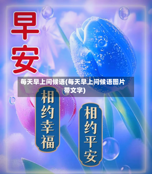 每天早上问候语(每天早上问候语图片带文字)-第1张图片