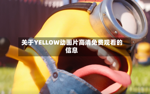 关于YELLOW动画片高清免费观看的信息