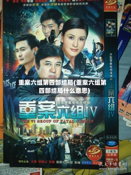 重案六组第四部结局(重案六组第四部结局什么意思)