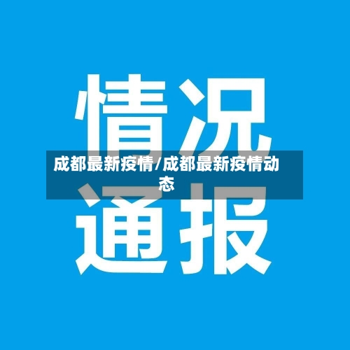 成都最新疫情/成都最新疫情动态