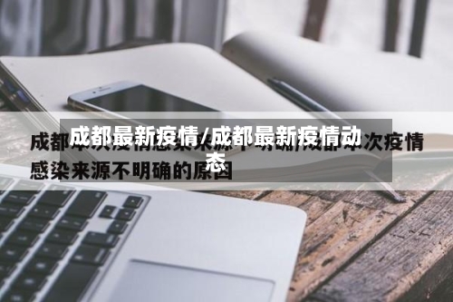 成都最新疫情/成都最新疫情动态-第3张图片
