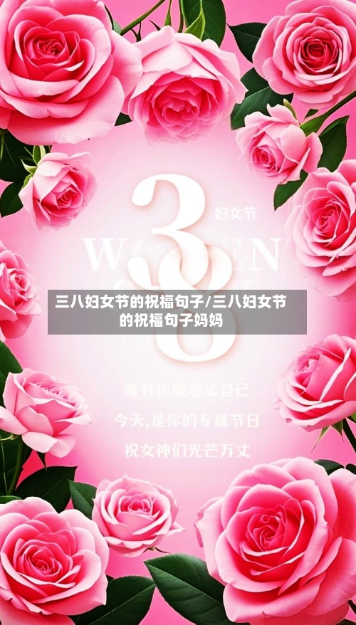三八妇女节的祝福句子/三八妇女节的祝福句子妈妈-第2张图片