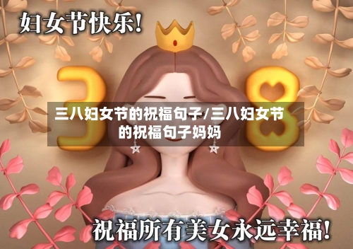 三八妇女节的祝福句子/三八妇女节的祝福句子妈妈-第3张图片