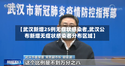 【武汉新增25例无症状感染者,武汉公布新增无症状感染者分布区域】
