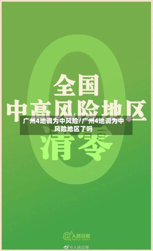 广州4地调为中风险/广州4地调为中风险地区了吗