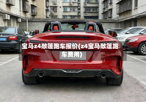 宝马z4敞篷跑车报价(z4宝马敞篷跑车费用)