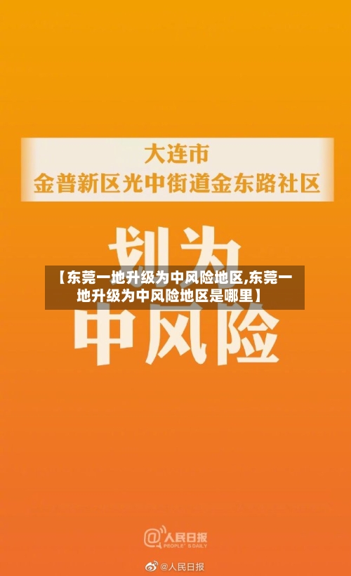 【东莞一地升级为中风险地区,东莞一地升级为中风险地区是哪里】-第2张图片