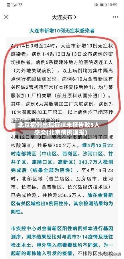 北京病例出现症状未报告致5人感染(北京病例通报)-第3张图片