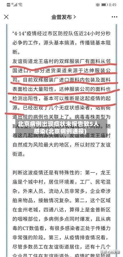 北京病例出现症状未报告致5人感染(北京病例通报)
