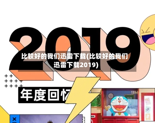 比较好的我们迅雷下载(比较好的我们迅雷下载2019)