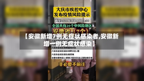 【安徽新增7例无症状感染者,安徽新增一例无症状感染】