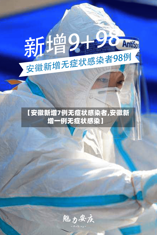 【安徽新增7例无症状感染者,安徽新增一例无症状感染】-第2张图片