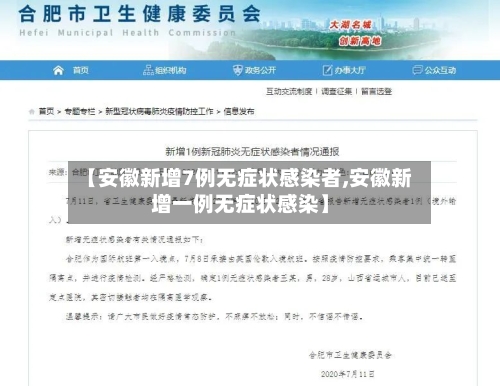 【安徽新增7例无症状感染者,安徽新增一例无症状感染】-第3张图片