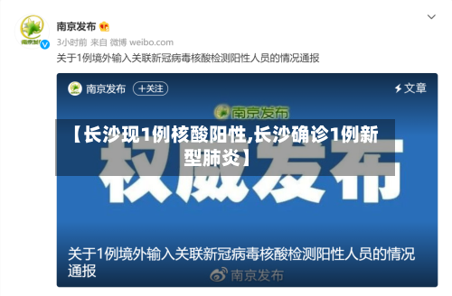 【长沙现1例核酸阳性,长沙确诊1例新型肺炎】