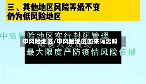 中风险地区/中风险地区回来隔离吗-第3张图片