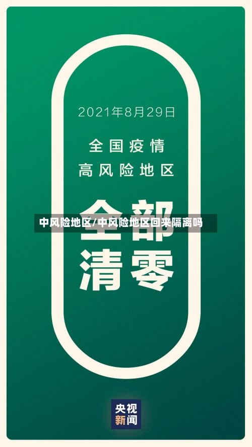 中风险地区/中风险地区回来隔离吗-第2张图片