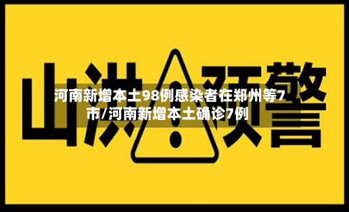 河南新增本土98例感染者在郑州等7市/河南新增本土确诊7例-第2张图片
