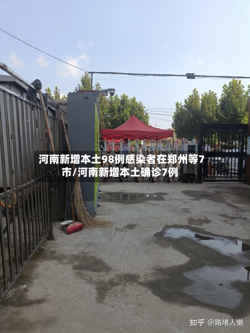河南新增本土98例感染者在郑州等7市/河南新增本土确诊7例-第1张图片