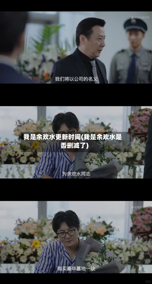 我是余欢水更新时间(我是余欢水是否删减了)-第2张图片