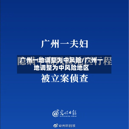 广州一地调整为中风险/广州一地调整为中风险地区