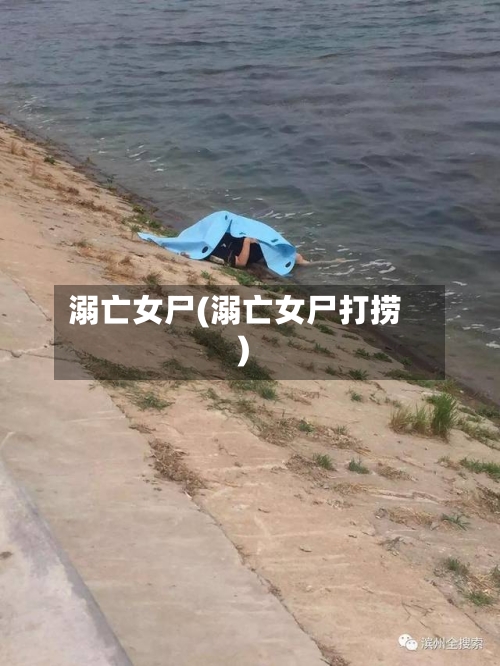 溺亡女尸(溺亡女尸打捞)-第2张图片