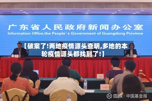 【破案了!两地疫情源头查明,多地的本轮疫情源头都找到了!】