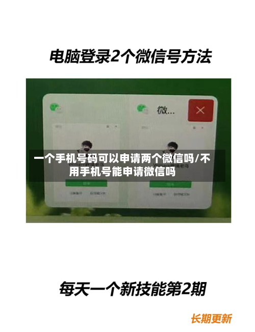 一个手机号码可以申请两个微信吗/不用手机号能申请微信吗-第2张图片