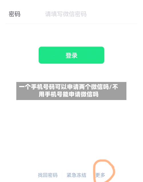 一个手机号码可以申请两个微信吗/不用手机号能申请微信吗