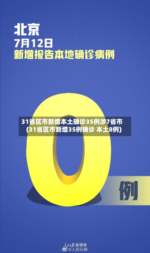 31省区市新增本土确诊35例涉7省市(31省区市新增35例确诊 本土8例)