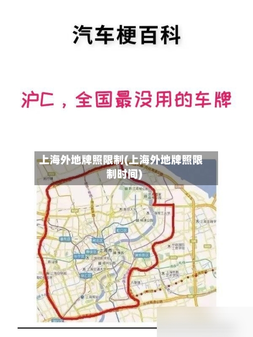 上海外地牌照限制(上海外地牌照限制时间)-第2张图片