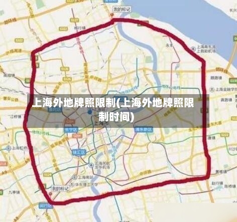 上海外地牌照限制(上海外地牌照限制时间)