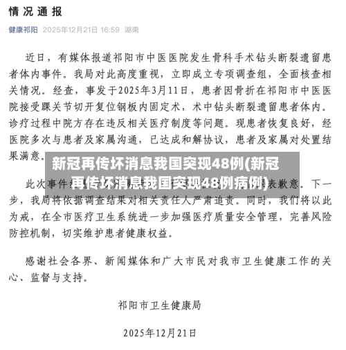 新冠再传坏消息我国突现48例(新冠再传坏消息我国突现48例病例)-第2张图片