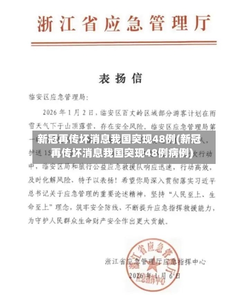 新冠再传坏消息我国突现48例(新冠再传坏消息我国突现48例病例)