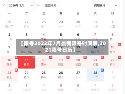 【限号2023年7月最新限号时间表,2021限号日历】