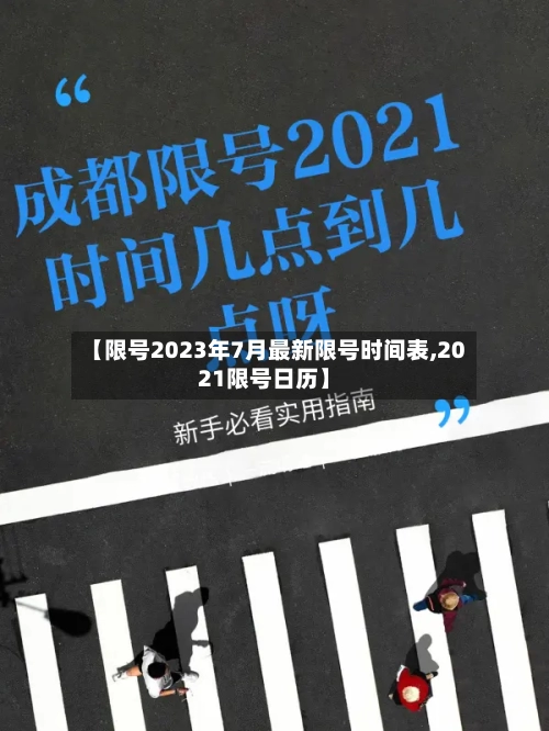 【限号2023年7月最新限号时间表,2021限号日历】-第2张图片