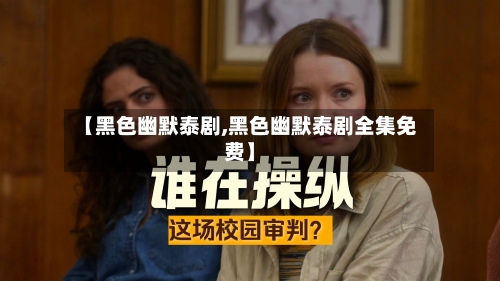 【黑色幽默泰剧,黑色幽默泰剧全集免费】-第2张图片