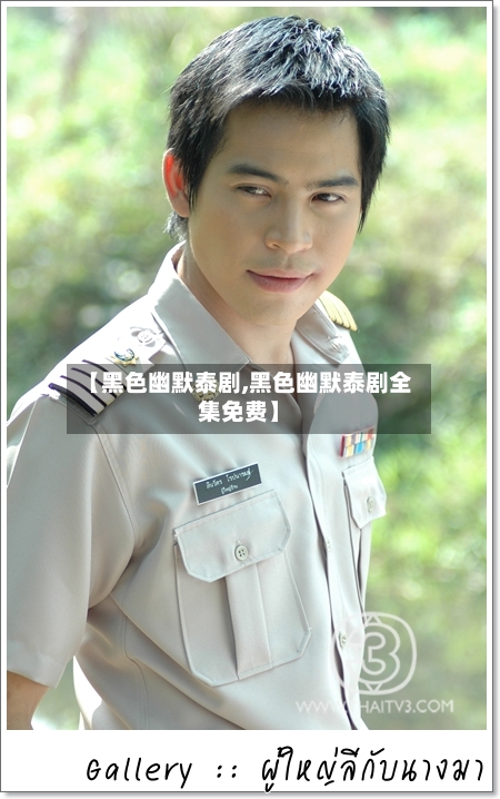 【黑色幽默泰剧,黑色幽默泰剧全集免费】